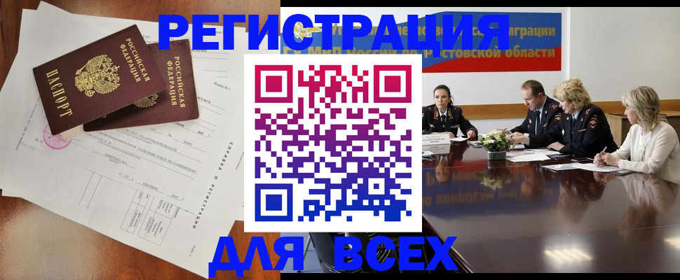 временная регистрация для всех в Ростовской области